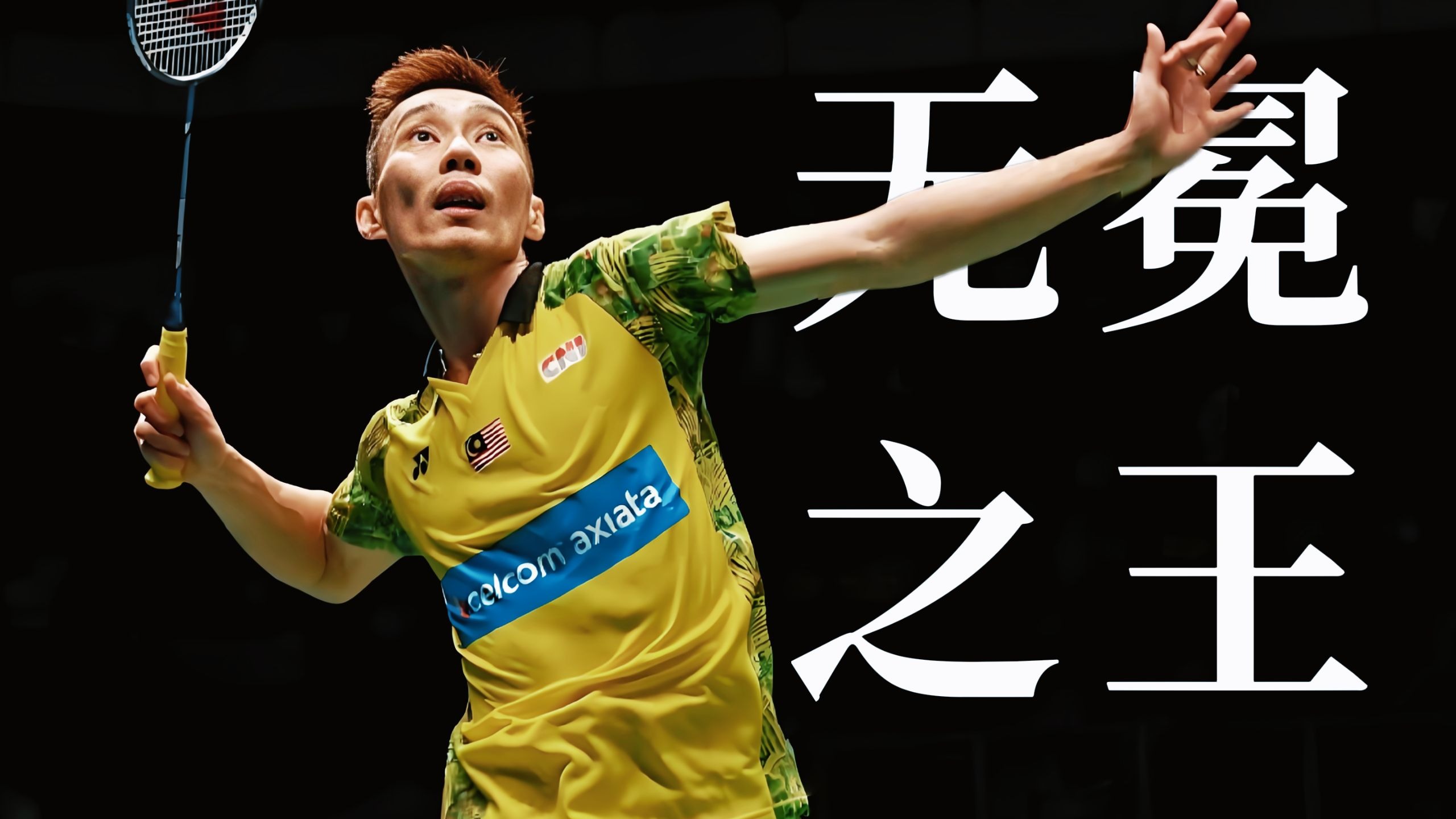 关于韩国羽毛球队绝杀英格兰羽毛球队,李宗伟爆发神勇的信息 关于韩国羽毛球队绝杀英格兰羽毛球队,李宗伟爆发神勇的信息