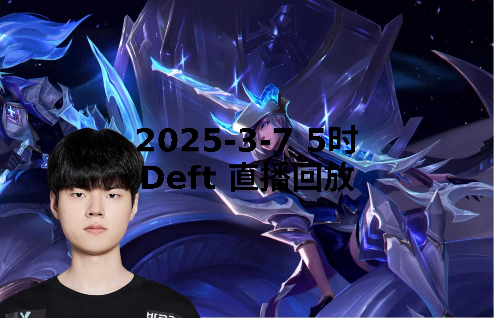 LPL赛事观看-关于NS横扫DK，Deft爆发神勇的信息